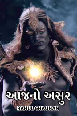 Aajno Asur - 1 by Rahul Chauhan in Gujarati