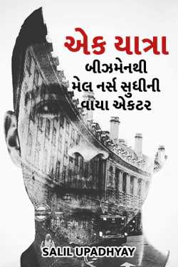 A Journey - Businessman to Nurse via Actor by Salill Upadhyay in Gujarati