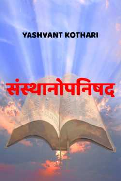 Yashvant Kothari द्वारा लिखित  Sansthan Upnishad बुक Hindi में प्रकाशित