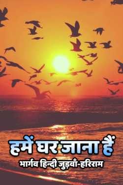 हरिराम भार्गव हिन्दी जुड़वाँ द्वारा लिखित  HAMEN GHAR JANA HAIN बुक Hindi में प्रकाशित