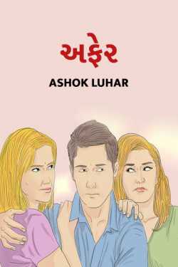 afer by Ashok Luhar in Gujarati