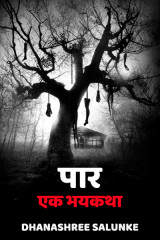 पार - एक भयकथा by Dhanashree Salunke in Marathi