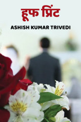 हूफ प्रिंट द्वारा  Ashish Kumar Trivedi in Hindi