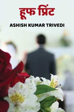 Ashish Kumar Trivedi द्वारा लिखित  Huf Print - 1 बुक Hindi में प्रकाशित