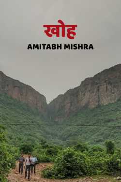 Amitabh Mishra द्वारा लिखित  Khoh बुक Hindi में प्रकाशित