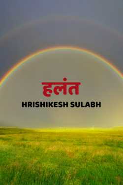 Halant by Hrishikesh Sulabh in Hindi