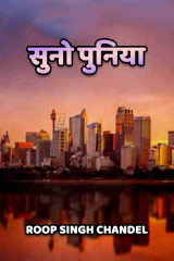 सुनो पुनिया द्वारा  Roop Singh Chandel in Hindi