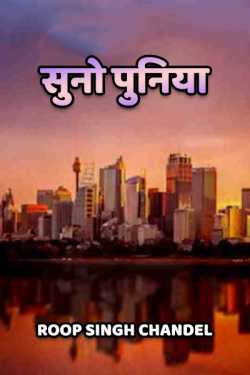 Roop Singh Chandel द्वारा लिखित  Suno Punia - 1 बुक Hindi में प्रकाशित