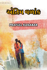 અંતિમ વળાંક by Prafull Kanabar in Gujarati
