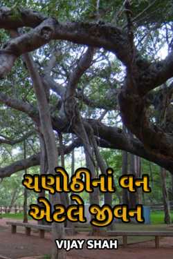 Chanothina Van aetle Jivan - 1 by Vijay Shah in Gujarati