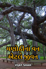 ચણોઠીનાં વન એટલે જીવન દ્વારા Vijay Shah in Gujarati