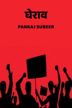 PANKAJ SUBEER द्वारा लिखित  Gherav - 1 बुक Hindi में प्रकाशित