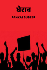 घेराव by PANKAJ SUBEER in Hindi