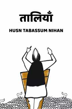 Husn Tabassum nihan द्वारा लिखित  Taaliya बुक Hindi में प्रकाशित
