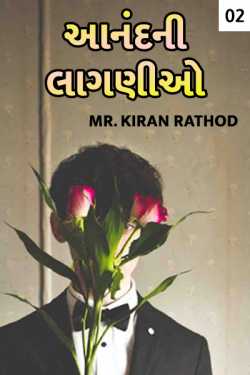 Anandni laganio - 2 by Kiran Rathod in Gujarati