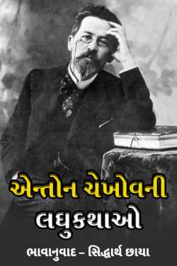Joy a short story by Anton Chekhov - 1 by Siddharth Chhaya in Gujarati