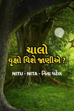 Chalo, vruksho vishe jaaniae ? by NituNita નિતા પટેલ in Gujarati