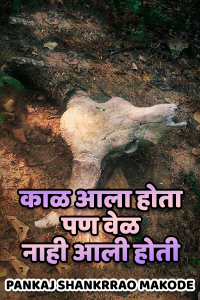 काळ आला होता पण वेळ नाही आली होती - 1