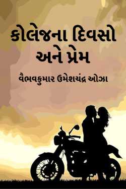College days and love - 1 by વૈભવકુમાર ઉમેશચંદ્ર ઓઝા in Gujarati