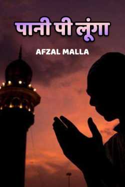 Afzal Malla द्वारा लिखित  Pani Pi Lunga(roza) बुक Hindi में प्रकाशित