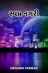 સ્વપન નગરી by Grishma Parmar in Gujarati