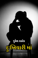 દુઃખિયારી માં. by મુકેશ રાઠોડ in Gujarati