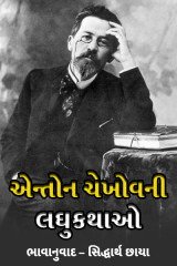 એન્તોન ચેખોવની લઘુકથાઓ by Siddharth Chhaya in Gujarati