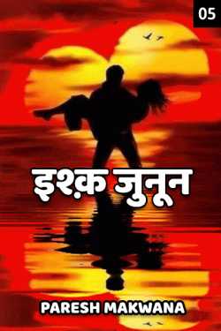 PARESH MAKWANA द्वारा लिखित  Ishq Junoon - 5 बुक Hindi में प्रकाशित