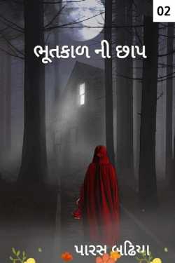 bhutkal ni chap - 2 by Paras Badhiya in Gujarati