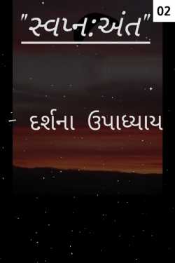 svpna:ant - 2 by Darshna Upadhyay in Gujarati