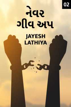 never give up - 2 by Jayesh Lathiya in Gujarati