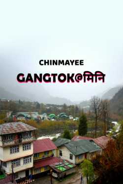 Chinmayee द्वारा लिखित  GANGTOK@mini बुक Hindi में प्रकाशित