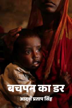 ADARSH PRATAP SINGH द्वारा लिखित  Childhood fear बुक Hindi में प्रकाशित