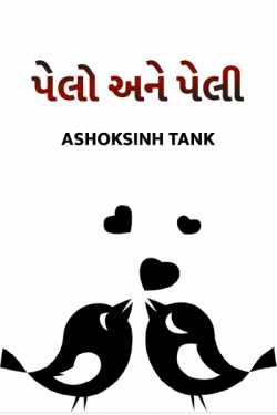 pelo ane peli by Ashoksinh Tank in Gujarati