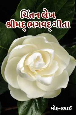 Chintan lekh shri mad bhagwad geeta by મોહનભાઈ આનંદ in Gujarati