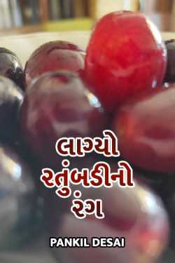 lagyo ratumbadino rang by Pankil Desai in Gujarati