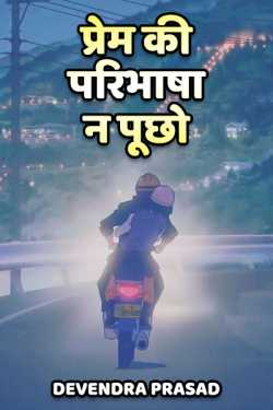 Devendra Prasad द्वारा लिखित  prem ki paribhasha na poochho बुक Hindi में प्रकाशित