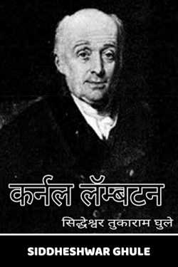 भारतीय सर्वेक्षण इतिहासातील सोनेरी पान: कर्नल लॅम्बटन सिद्धेश्वर तुकाराम घुले M.Sc.(Agri.) by Siddheshwar Ghule in Marathi
