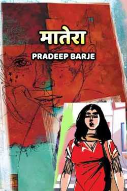 MATERAA by Pradeep Barje in Marathi