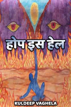 kuldeep vaghela द्वारा लिखित  Hope is hell - 1 बुक Hindi में प्रकाशित