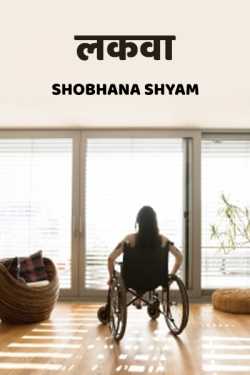 lakva by Shobhana Shyam in Hindi