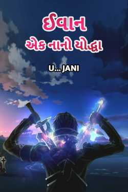 ઈવાનઃ &#39;એક નાનો યોદ્ધા - 1 by u... jani in Gujarati
