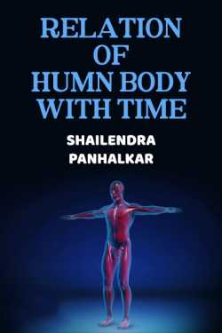 RELATION OF HUMN BODY WITH TIME by Shailendra Panhalkar in English