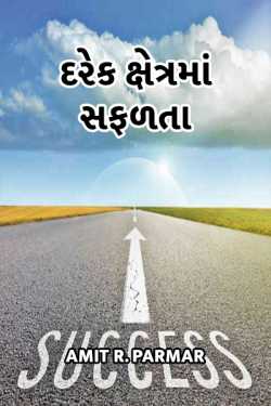 દરેક ક્ષેત્રમાં સફળતા by Amit R Parmar in Gujarati