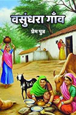 Sohail K Saifi द्वारा लिखित  Vasundhara gaav - 1 बुक Hindi में प्रकाशित