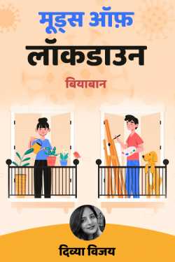 Neelima Sharma द्वारा लिखित  Moods of Lockdown - 18 बुक Hindi में प्रकाशित
