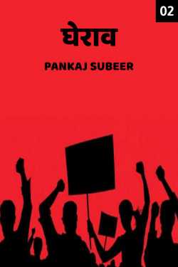 PANKAJ SUBEER द्वारा लिखित  Gherav - 2 बुक Hindi में प्रकाशित