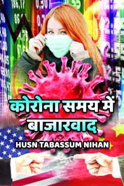 Husn Tabassum nihan द्वारा लिखित  Corona samay me bazarvad बुक Hindi में प्रकाशित