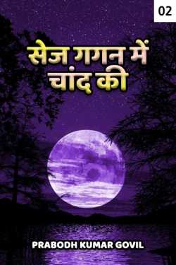 Prabodh Kumar Govil द्वारा लिखित  Sej gagan me chaand kee - 2 बुक Hindi में प्रकाशित
