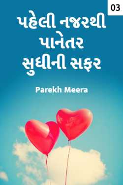 paheli najarthi panetar sudhi ni safar - 3 by Parekh Meera in Gujarati